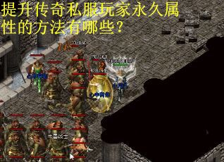 提升传奇私服玩家永久属性的方法有哪些？