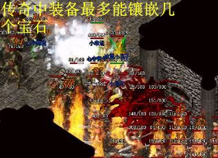 传奇中装备最多能镶嵌几个宝石