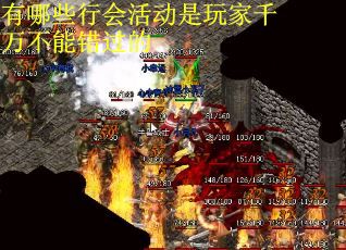 有哪些行会活动是玩家千万不能错过的