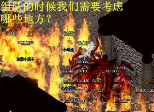 组队的时候我们需要考虑哪些地方？