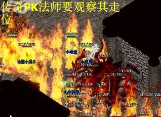 传奇PK法师要观察其走位
