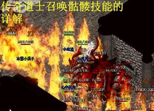 传奇道士召唤骷髅技能的详解