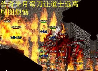 传奇半月弯刀让道士远离刷图烦恼