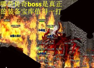 哪些传奇boss是真正的装备宝库值得一打