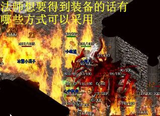 法师想要得到装备的话有哪些方式可以采用