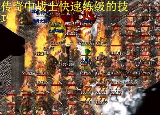 传奇中战士快速练级的技巧