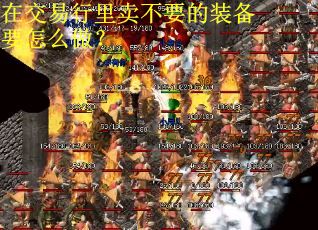 在交易行里卖不要的装备要怎么做？