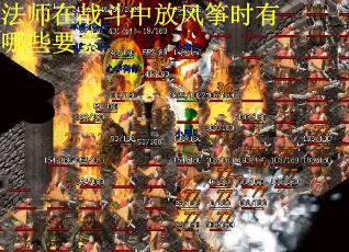 法师在战斗中放风筝时有哪些要素