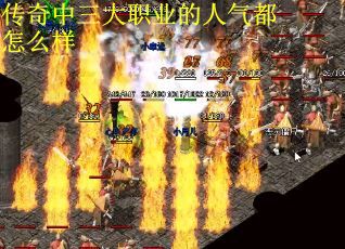 传奇中三大职业的人气都怎么样