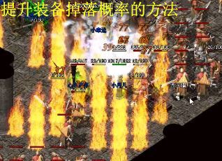 提升装备掉落概率的方法