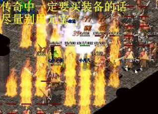 传奇中一定要买装备的话尽量别用元宝