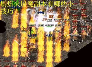 刷焰火屠魔副本有哪些小技巧？