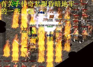 有关于传奇私服昏暗地牢的一些问题