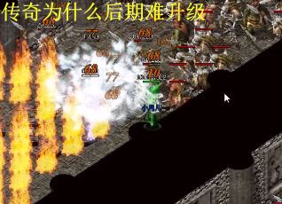 传奇为什么后期难升级