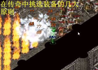 在传奇中挑选装备的几大原则