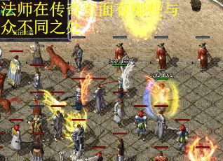 法师在传奇里面有哪些与众不同之处