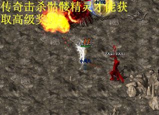 传奇击杀骷髅精灵才能获取高级奖励