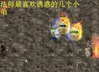 法师最喜欢诱惑的几个小弟
