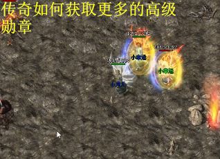 传奇如何获取更多的高级勋章