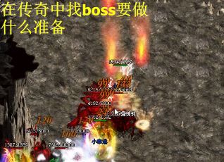 在传奇中找boss要做什么准备