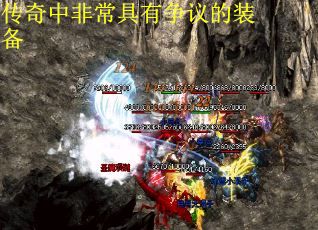 传奇中非常具有争议的装备