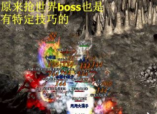 原来抢世界boss也是有特定技巧的
