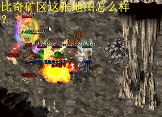比奇矿区这张地图怎么样？