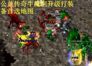 公益传奇牛魔洞升级打装备首选地图