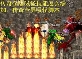 传奇全屏吸怪技能怎么添加、传奇全屏吸怪脚本