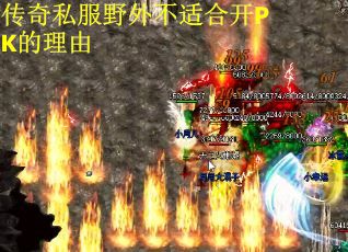 传奇私服野外不适合开PK的理由