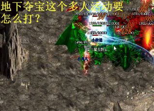地下夺宝这个多人活动要怎么打？