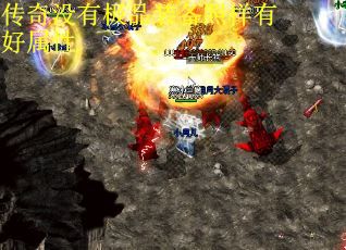 传奇没有极品装备照样有好属性