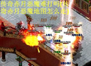 传奇赤月恶魔难打吗(传奇赤月恶魔地图怎么走)