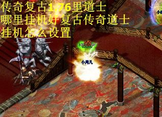 传奇复古1.76里道士哪里挂机好复古传奇道士挂机怎么设置