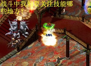 战斗中我们要关注技能哪些地方？