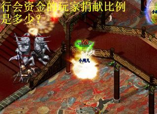 行会资金的玩家捐献比例是多少？