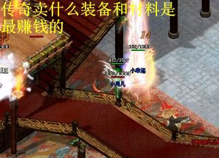 传奇卖什么装备和材料是最赚钱的