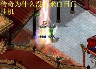 传奇为什么没人来白日门挂机