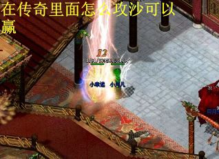 在传奇里面怎么攻沙可以赢