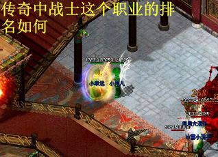 传奇中战士这个职业的排名如何