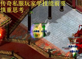传奇私服玩家学技能前要慎重思考