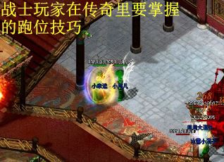 战士玩家在传奇里要掌握的跑位技巧