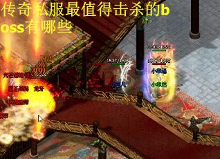 传奇私服最值得击杀的boss有哪些