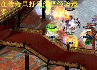 在传奇里打几级怪经验最多