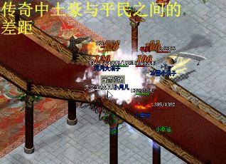 传奇中土豪与平民之间的差距