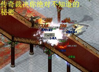传奇裁决你绝对不知道的秘密