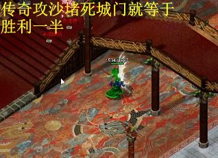 传奇攻沙堵死城门就等于胜利一半