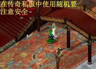 在传奇私服中使用随机要注意安全