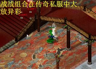 战战组合在传奇私服中大放异彩