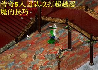 传奇5人团队攻打超越恶魔的技巧